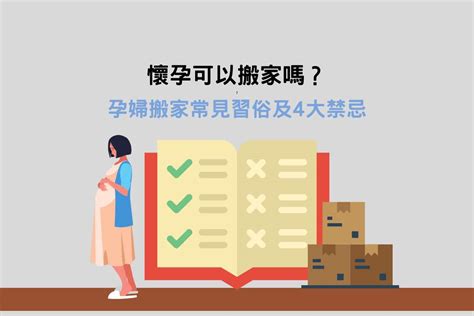 懷孕能搬家嗎|懷孕可以搬家嗎？孕婦搬家注意事項、習俗禁忌與選擇